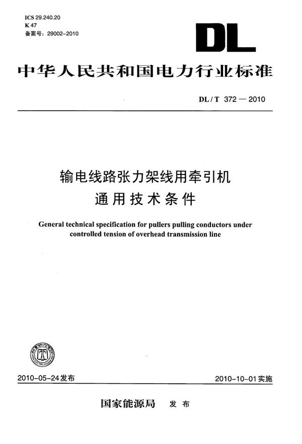 输电线路张力架线用牵引机通用技术条件 (DL/T 372-2010）