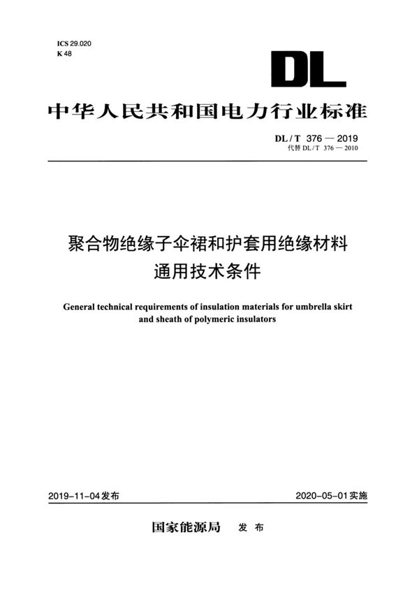 聚合物绝缘子伞裙和护套用绝缘材料通用技术条件 (DL/T 376-2019)