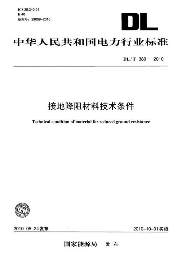 接地降阻材料技术条件 (DL/T 380-2010）