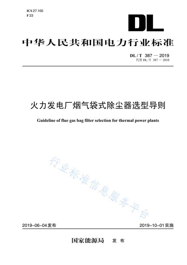 火力发电厂烟气袋式除尘器选型导则 (DL/T 387-2019)