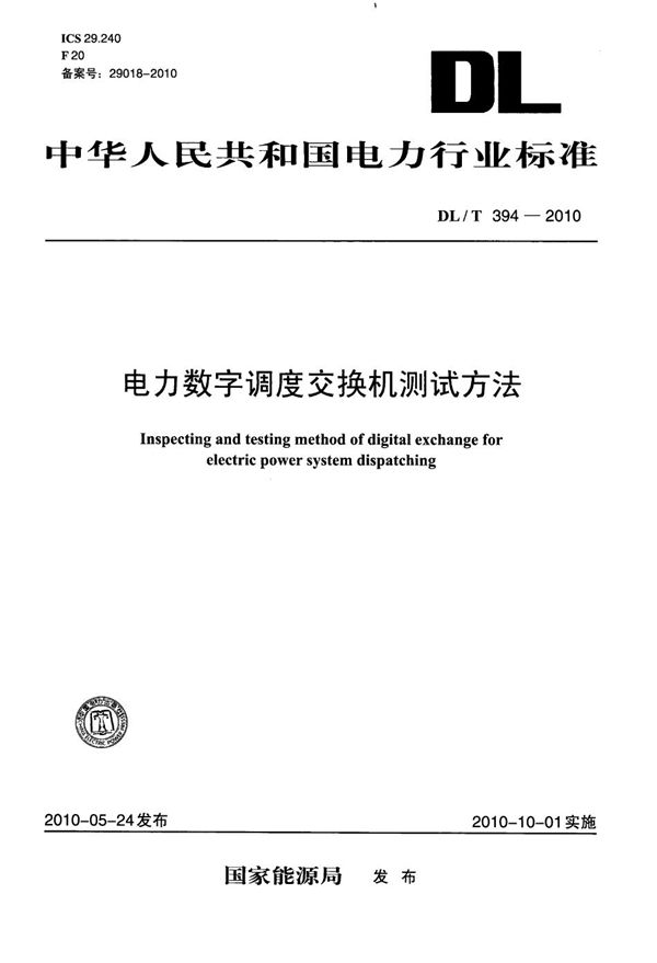 电力数字调度交换机测试方法 (DL/T 394-2010）