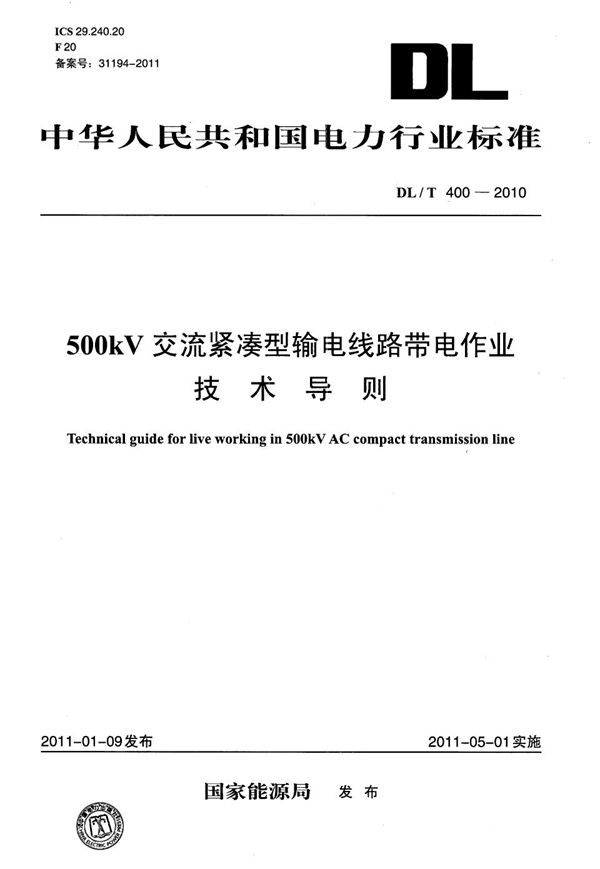 500kV交流紧凑型输电线路带电作业技术导则 (DL/T 400-2010）