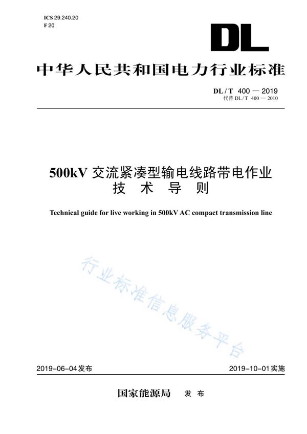 500kV交流紧凑型输电线路带电作业技术导则 (DL/T 400-2019)