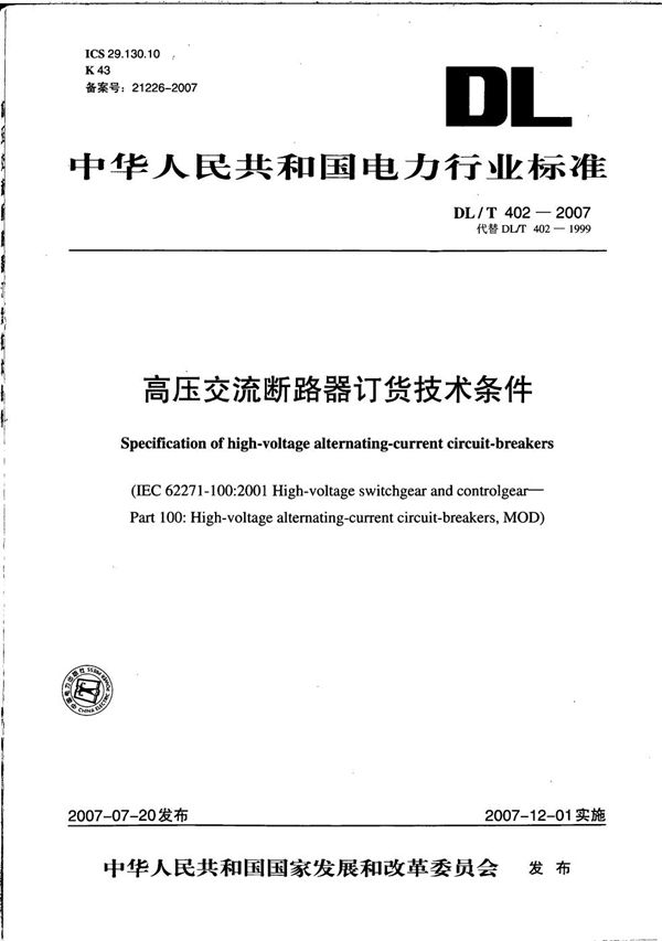 高压交流断路器订货技术条件 (DL/T 402-2007）