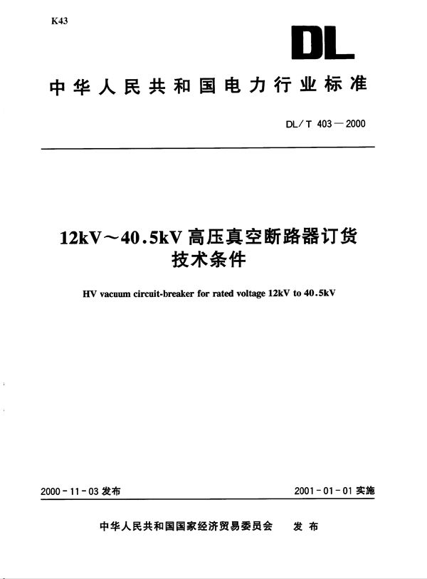 12kV～40.5kV高压真空断路器订货技术条件 (DL/T 403-2000)