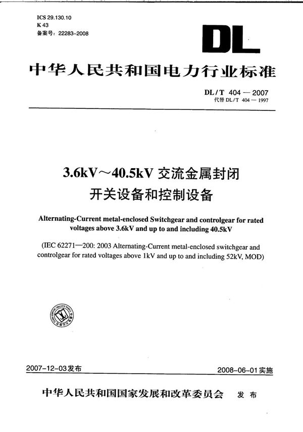 3.6kV～40.5kV交流金属封闭开关设备和控制设备 (DL/T 404-2007）