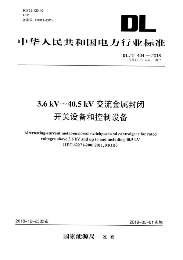 3.6kV～40.5kV交流金属封闭开关设备和控制设备  (DL/T 404-2018）