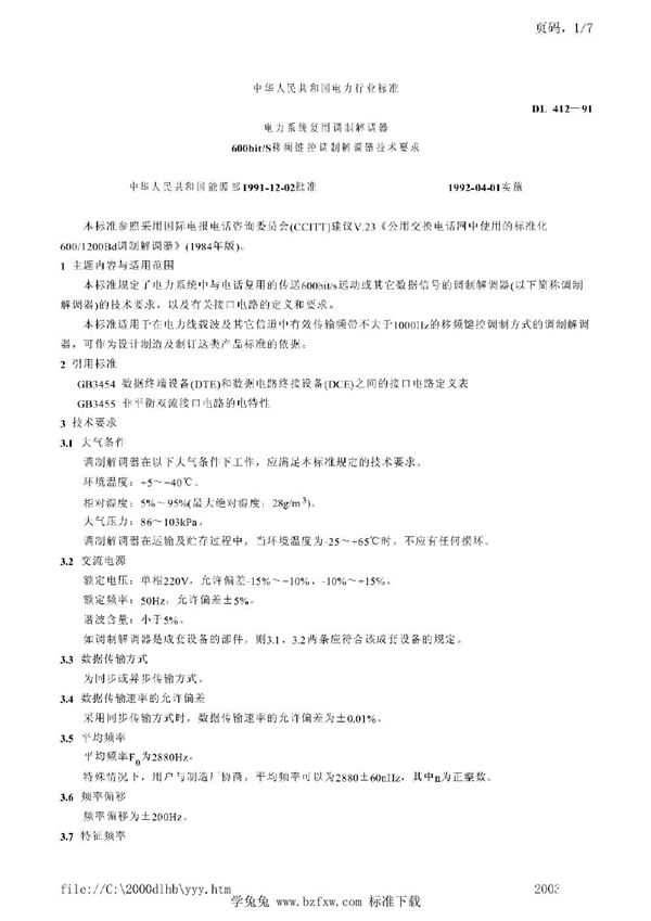 电力系统复用调制解调器 600bit/s移频键控调制解调器技术要求 (DL/T 412-1991)