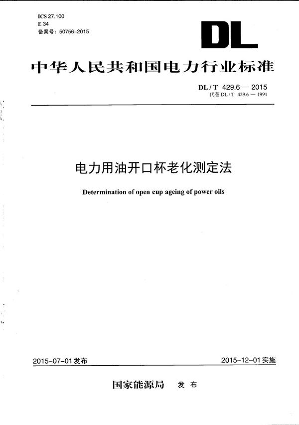 电力用油开口杯老化测定法 (DL/T 429.6-2015）