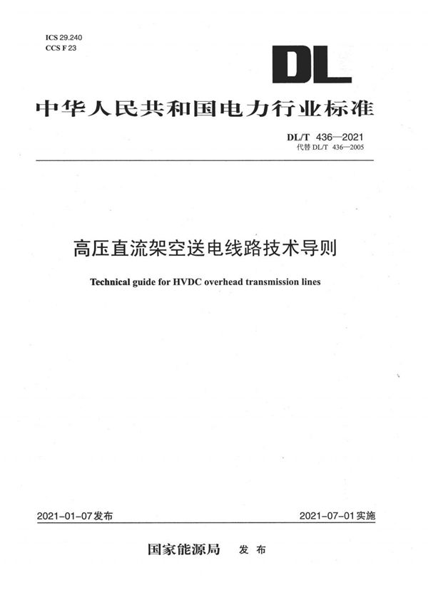 高压直流架空送电线路技术导则 (DL/T 436-2021)