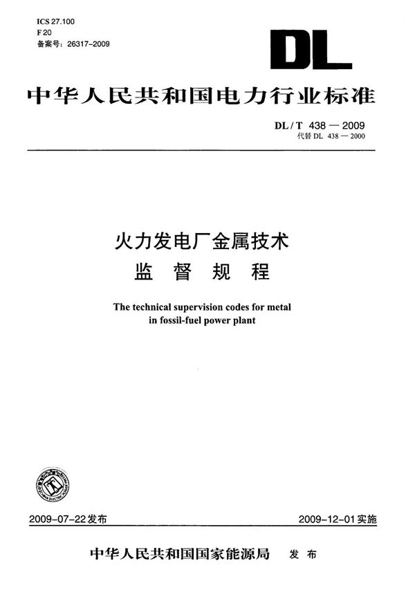 火力发电厂金属技术监督规程 (DL/T 438-2009）