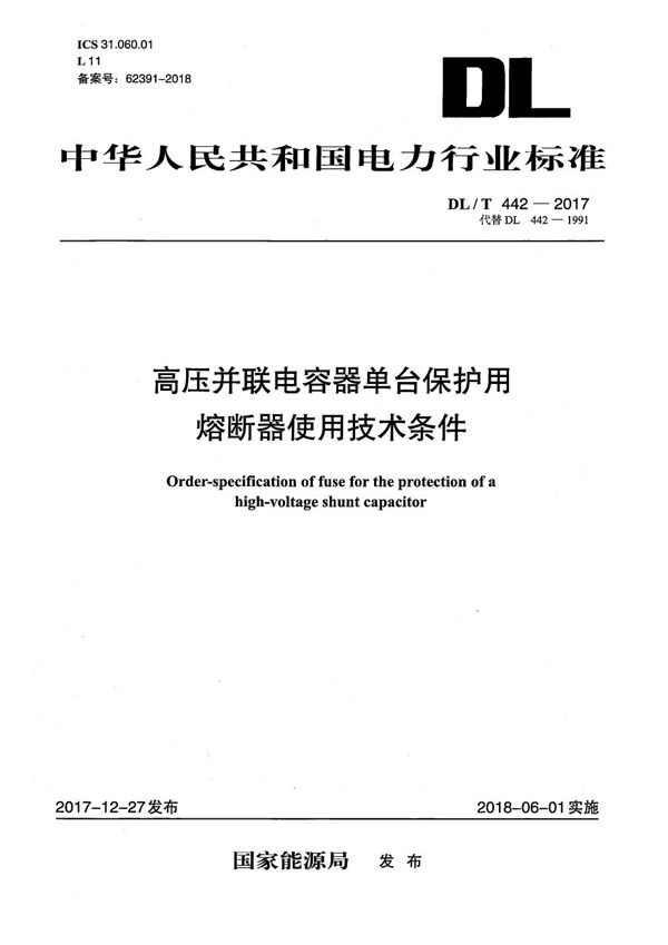 高压并联电容器单台保护用熔断器使用技术条件 (DL/T 442-2017）