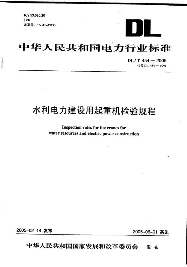 水利电力用起重机检验规程 (DL/T 454-2005）