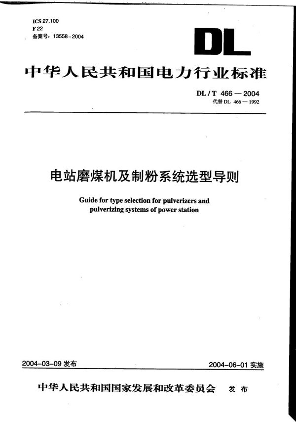 电站磨煤机及制粉系统选型导则 (DL/T 466-2004）