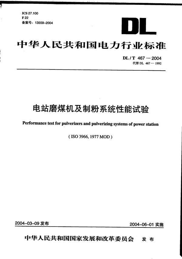 电站磨煤机及制粉系统性能试验 (DL/T 467-2004）