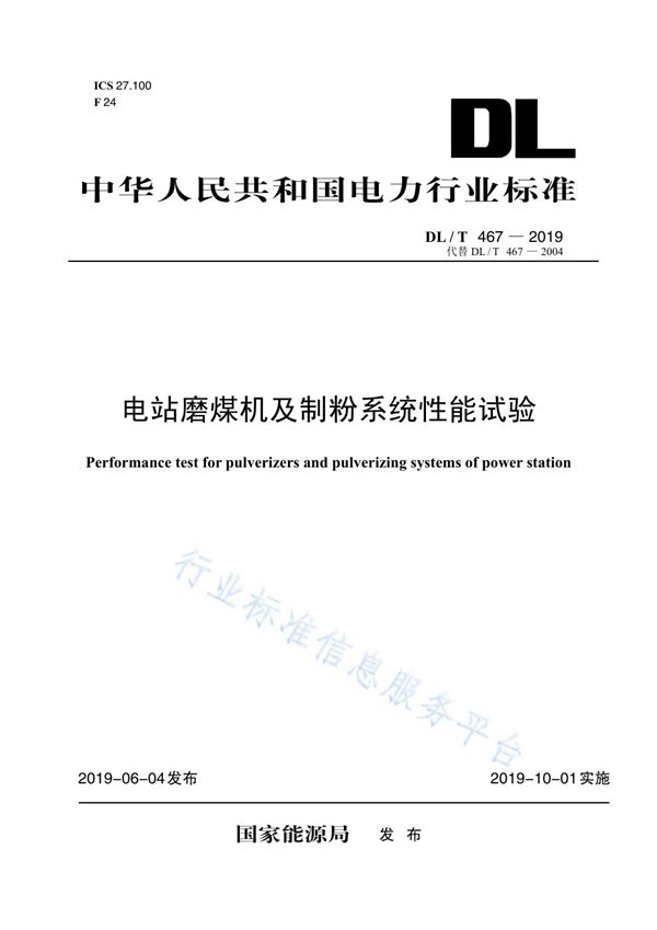 电站磨煤机及制粉系统性能试验 (DL/T 467-2019)