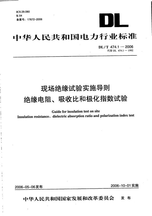 现场绝缘试验实施导则 第1部分：绝缘电阻、吸收比和极化指数试验 (DL/T 474.1-2006）