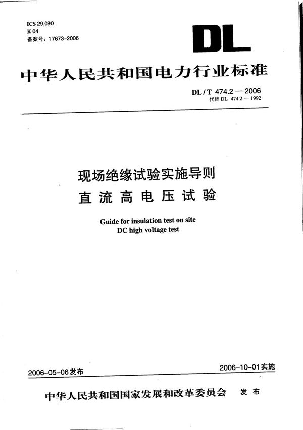 现场绝缘试验实施导则 第2部分：直流高电压试验 (DL/T 474.2-2006）