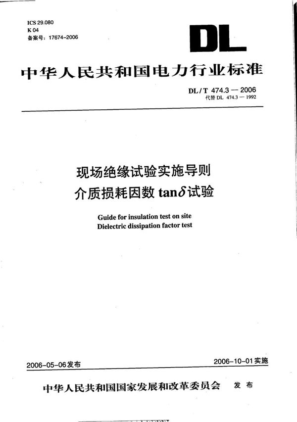 现场绝缘试验实施导则 第3部分：介质损耗因数tanδ试验 (DL/T 474.3-2006）