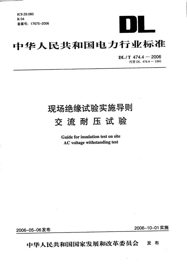 现场绝缘试验实施导则 第4部分：交流耐压试验 (DL/T 474.4-2006）