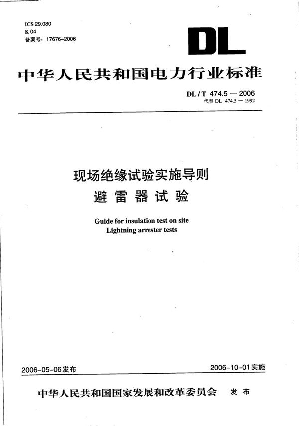 现场绝缘试验实施导则 第5部分：避雷器试验 (DL/T 474.5-2006）