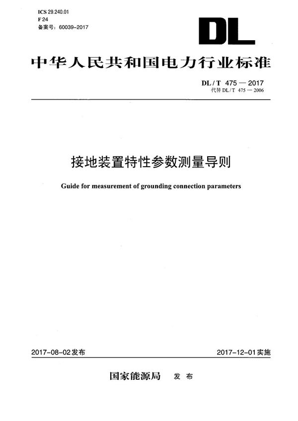 接地装置特性参数测量导则 (DL/T 475-2017）