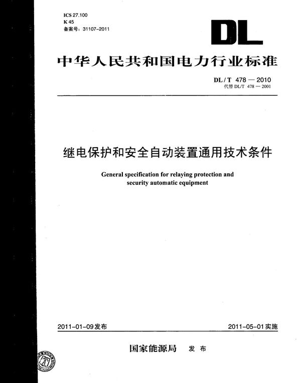 继电保护和安全自动装置通用技术条件 (DL/T 478-2010）