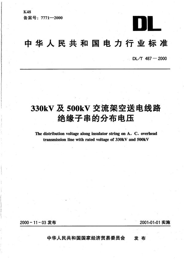 330kV及500kV交流架空送电线路绝缘子串的分布电压 (DL/T 487-2000）