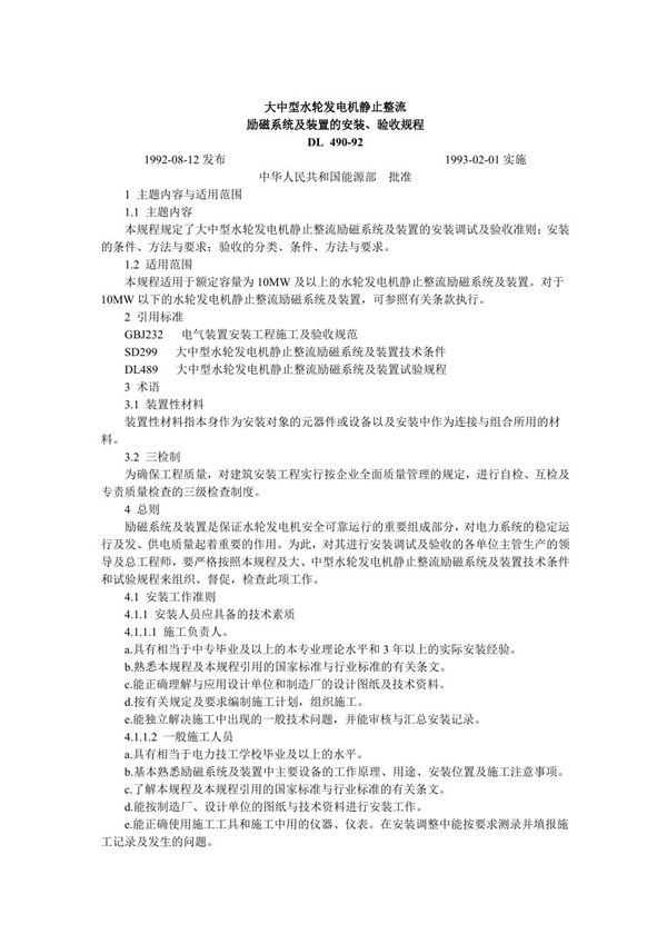 大中型水轮发电机静止整流励磁系统及装置安装、验收规程 (DL/T 490-1992)