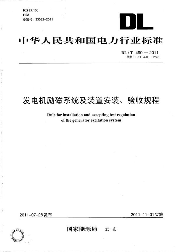 发电机励磁系统及装置安装、验收规程 (DL/T 490-2011）