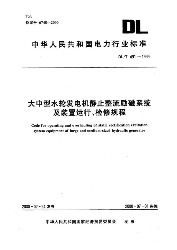 大中型水轮发电机静止整流励磁系统及装置运行、检修规程 (DL/T 491-1999）