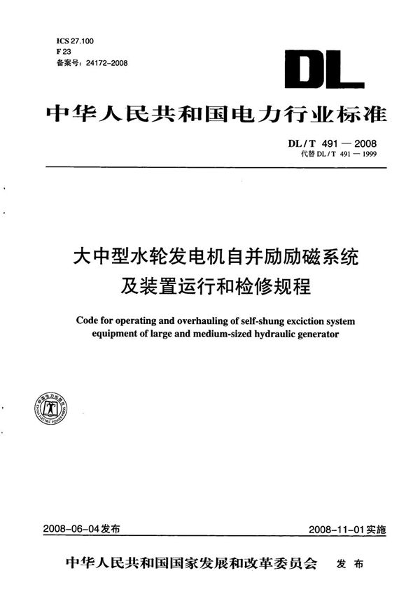 大中型水轮发电机自并励励磁系统及装置运行和检修规程 (DL/T 491-2008）