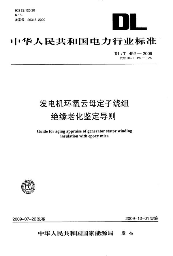 发电机环氧云母定子绕组绝缘老化鉴定导则 (DL/T 492-2009）