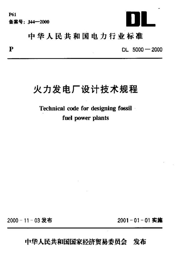 火力发电厂设计技术规程 (DL/T 5000-2000)