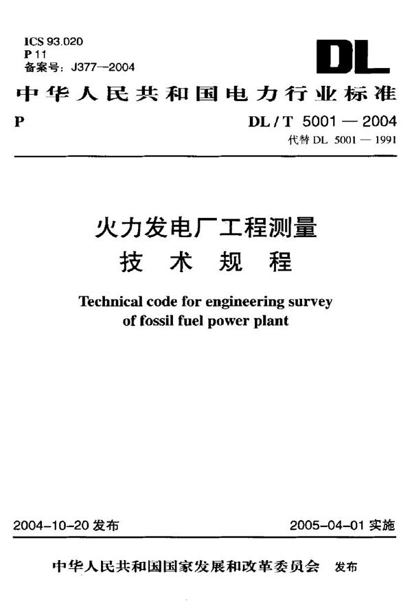 火力发电厂工程测量技术规程 (DL/T 5001-2004)