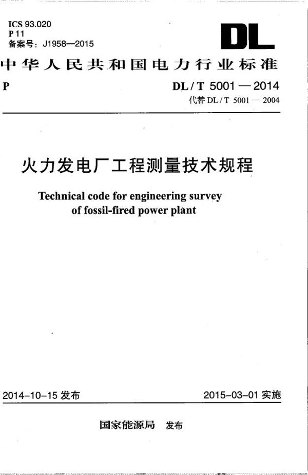 火力发电厂工程测量技术规程 (DL/T 5001-2014）