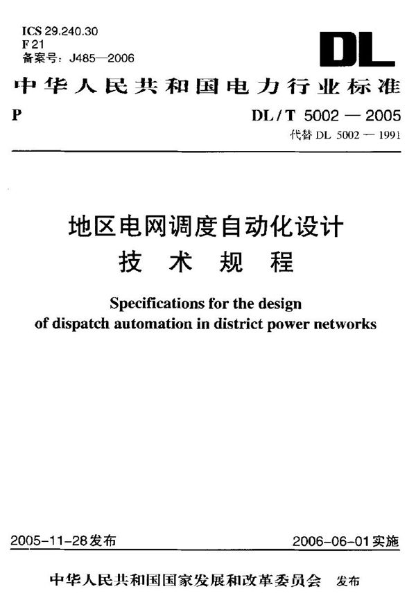 地区电网调度自动化设计技术规程 (DL/T 5002-2005)