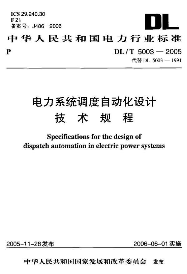 电力系统调度自动化设计技术规程 (DL/T 5003-2005)