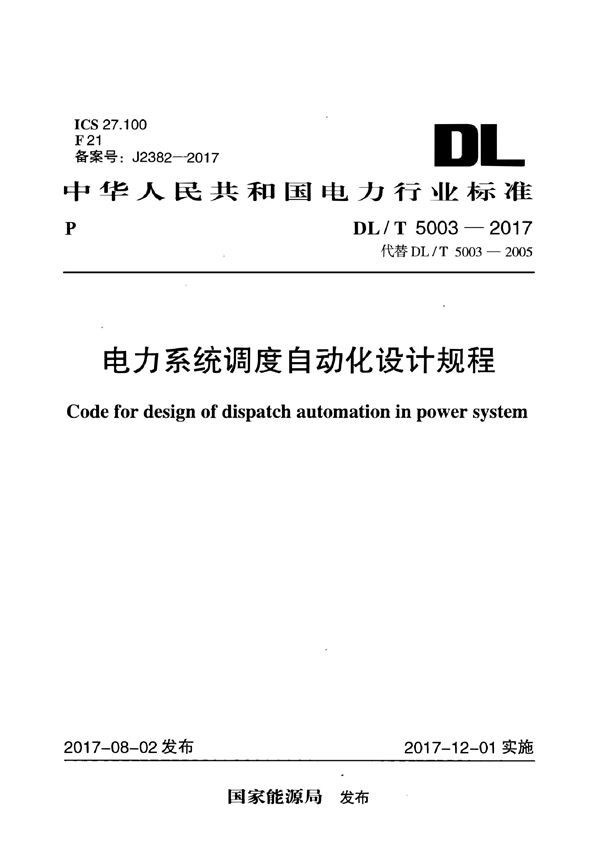 电力系统调度自动化设计规程 (DL/T 5003-2017）