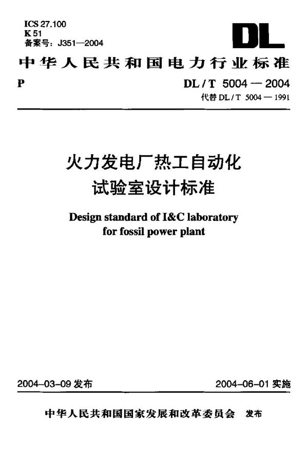 火力发电厂热工自动化试验室设计标准 (DL/T 5004-2004)