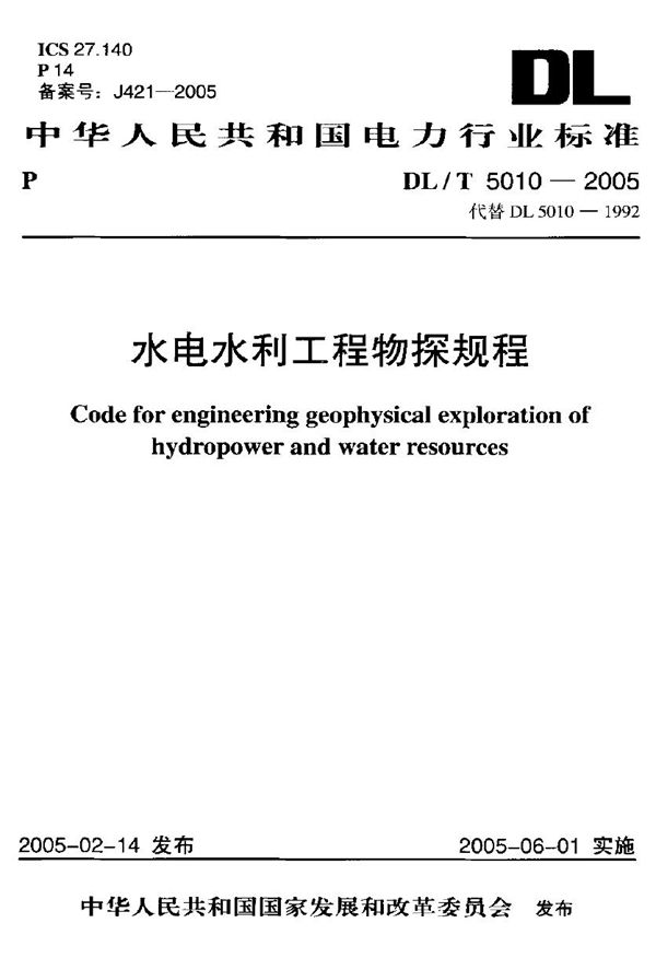 水电水利工程物探规程 (DL/T 5010-2005)