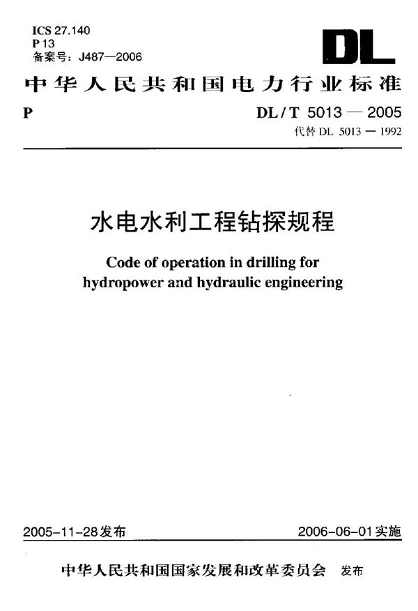 水电水利工程钻探规程 (DL/T 5013-2005)