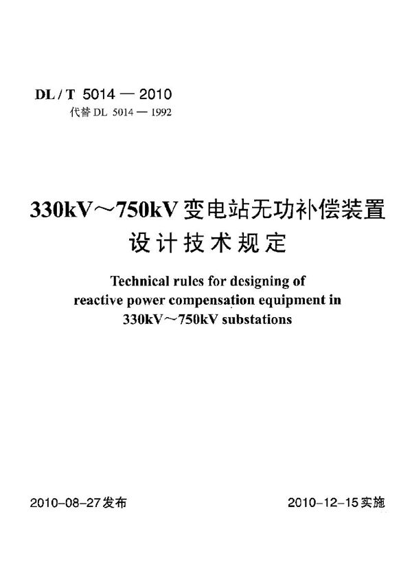 330kV～750kV变电站无功补偿装置设计技术规定 (DL/T 5014-2010)