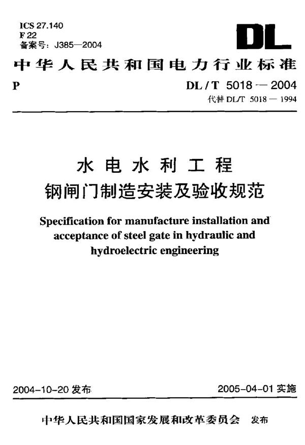 水电水利工程钢闸门制造安装及验收规范 (DL/T 5018-2004)