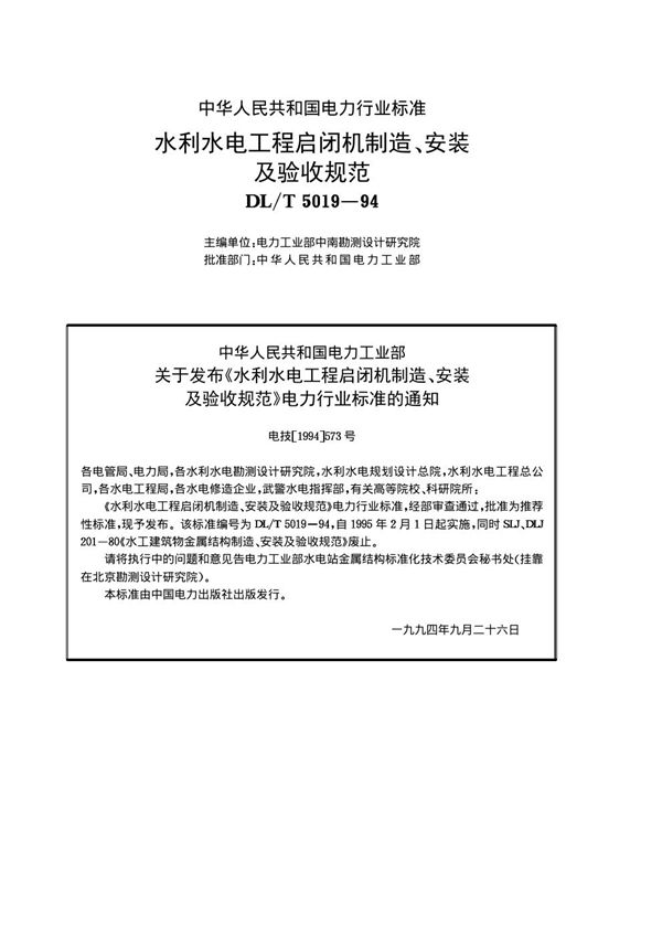 水利水电工程启闭机制造、安装及验收规范 (DL/T 5019-1994)