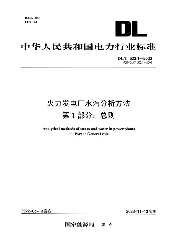 火力发电厂水汽分析方法 第1部分：总则 (DL/T 502.1-2022)