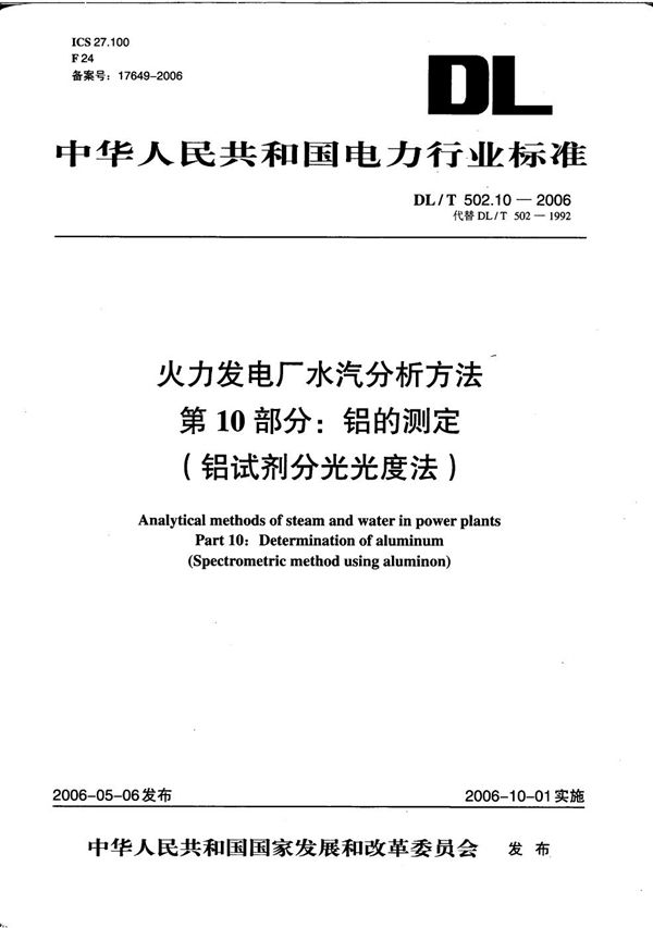 火力发电厂水汽分析方法 第10部分：铝的测定（铝试剂分光光度法） (DL/T 502.10-2006）