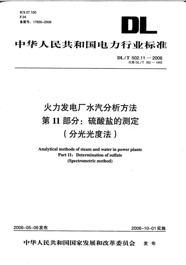 火力发电厂水汽分析方法 第11部分：硫酸盐的测定（分光光度法） (DL/T 502.11-2006）