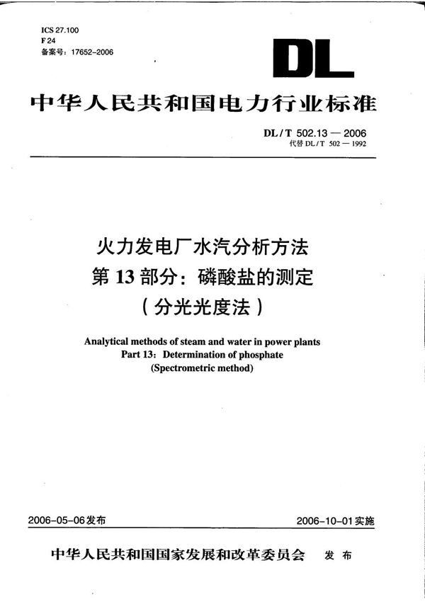 火力发电厂水汽分析方法 第13部分：磷酸盐的测定（分光光度法） (DL/T 502.13-2006）