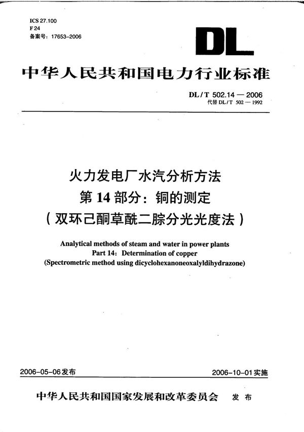 火力发电厂水汽分析方法 第14部分：铜的测定（双环己酮草酰二腙分光光度法） (DL/T 502.14-2006）